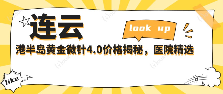 连云港半岛黄金微针4.0价格揭秘,医院精选推荐来啦!