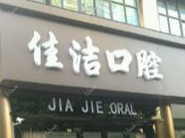 新吴佳洁口腔