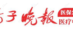 南京扬子晚报门诊部有限公司