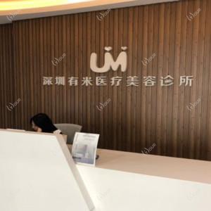 深圳有米医疗美容