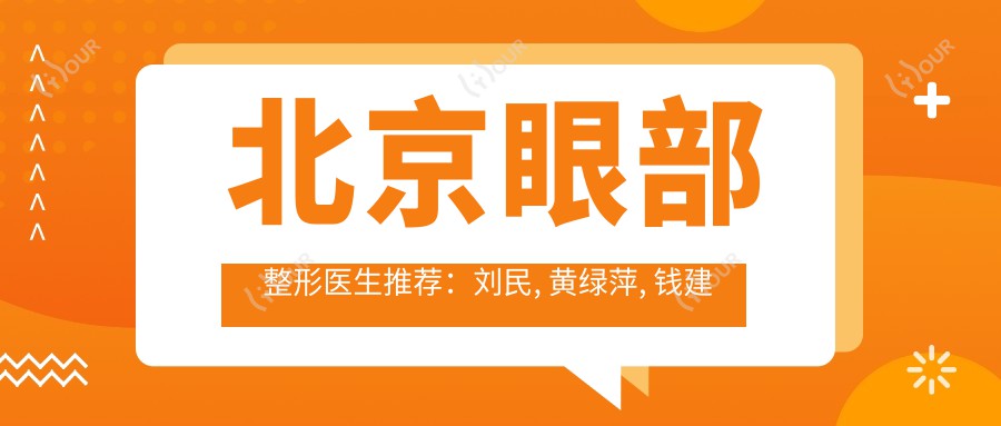 北京眼部整形医生推荐：刘民, 黄绿萍, 钱建中，打造明眸大眼