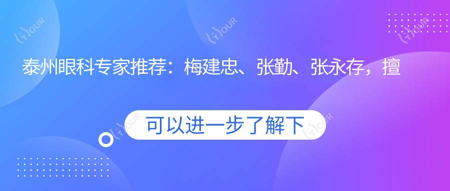 泰州眼科医生推荐:梅建忠、张勤、张永存,擅长白内障手术及眼部综合诊疗