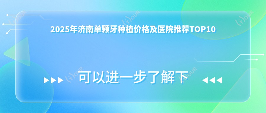 2025年济南单颗牙种植价格及医院推荐排名10