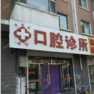 绿园袁琦口腔诊所