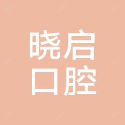 金华晓启口腔