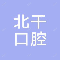 杭州康齿乐医疗投资管理北干口腔
