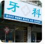 绍兴高巨泉牙科