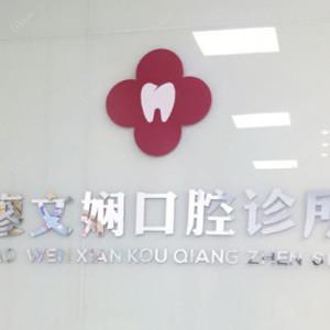 广州廖文娴口腔诊所