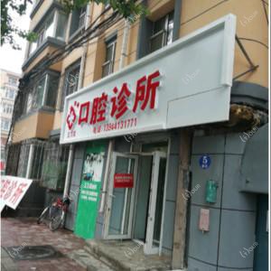 南关王万成口腔