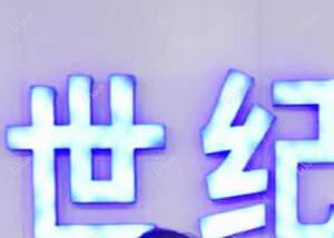创世纪口腔