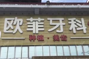 成都欧菲口腔