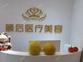 深圳颜后医疗美容