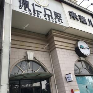 德仁口腔(华碧院区)