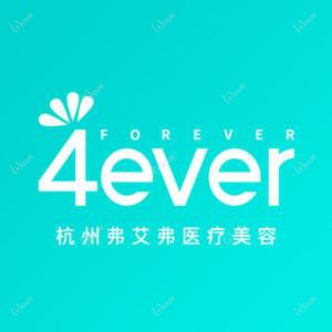 杭州4ever医疗美容
