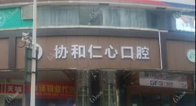仁心口腔