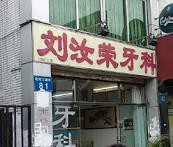 广州刘汝荣牙科