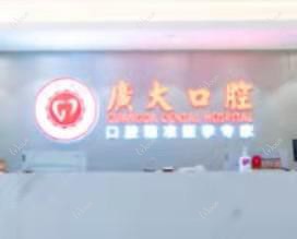 广大口腔（悦汇城院区）
