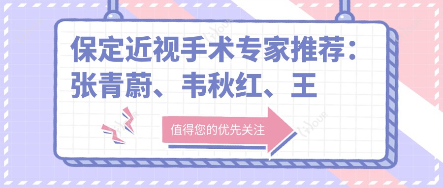 保定近视手术医生推荐:张青蔚、韦秋红、王平坐诊各大眼科