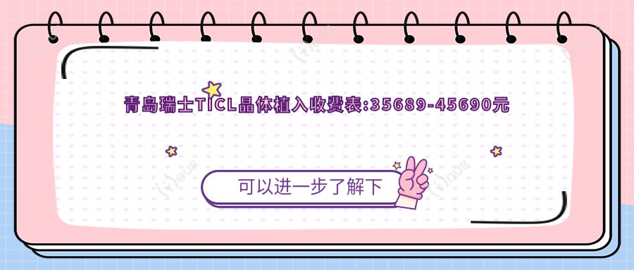 青岛瑞士TICL晶体植入收费表:35689-45690元