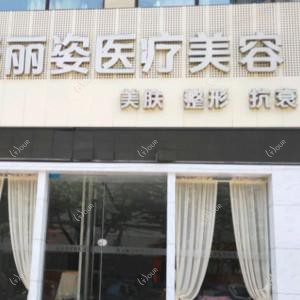 爱丽姿医疗美容