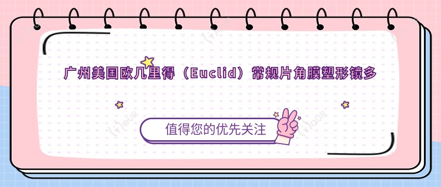 广州美国欧几里得(Euclid)常规片角膜塑形镜多少钱?2025年详细美国欧几里得(Euclid)常规片角膜塑形镜收费表