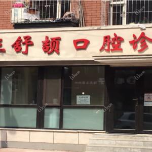 长春朝阳区王舒颉口腔