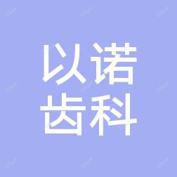 广州以诺齿科