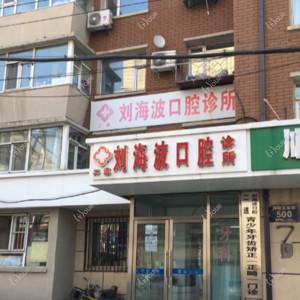二道刘海波口腔