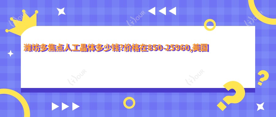 潍坊多焦点人工晶体多少钱?价格在850-25960,美国福来视(lenstec)SCL-3双焦点人工晶体1w-1.2w