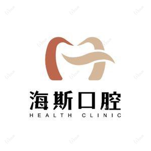 广州海斯口腔 