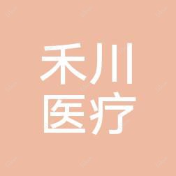 北京禾川医疗美容