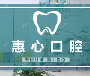 成都惠心口腔