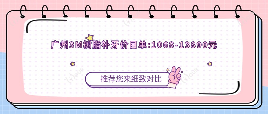 广州3M树脂补牙价目单:1068-13890元
