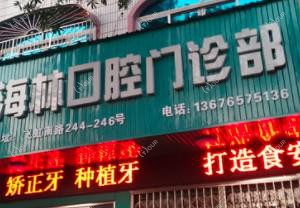 温州海林口腔