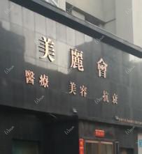 沈阳美丽会医疗美容