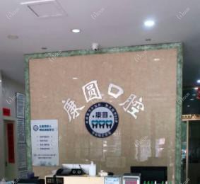 杭州康圆口腔·牙齿矫正中心