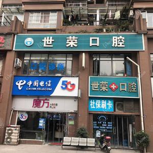 成都世荣口腔
