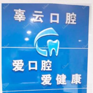 贵阳辜云口腔