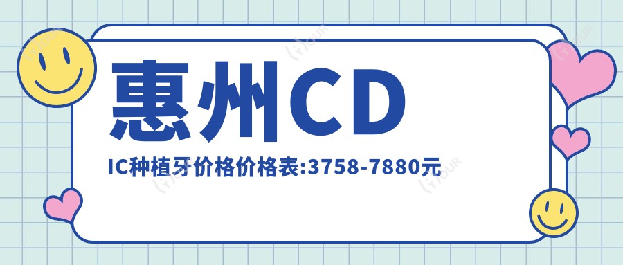 惠州CDIC种植牙价格价格表:3758-7880元