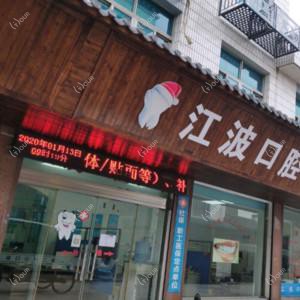 玉环江波口腔门诊
