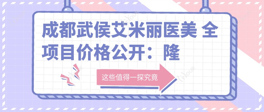 成都武侯艾米丽医美 全项目价格公开:隆鼻塑形5K+|鼻尖微雕6K+|面部提升8K+|鼻修复实惠+鼻综合详询+鼻小柱矫正+额头填充价优