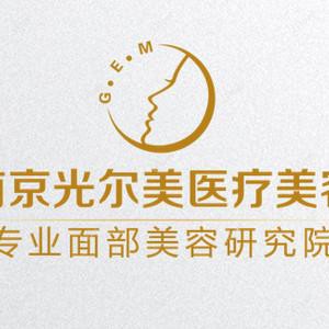 南京光尔美医疗美容