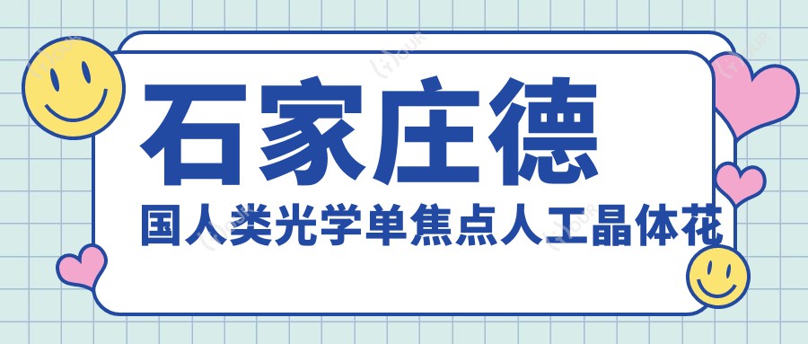 石家庄德国人类光学单焦点人工晶体花多少钱?3488元可做,术前指南教你不被坑