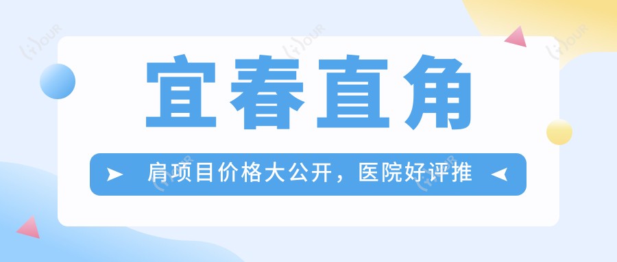 宜春直角肩项目价格大公开,医院好评推荐来啦!