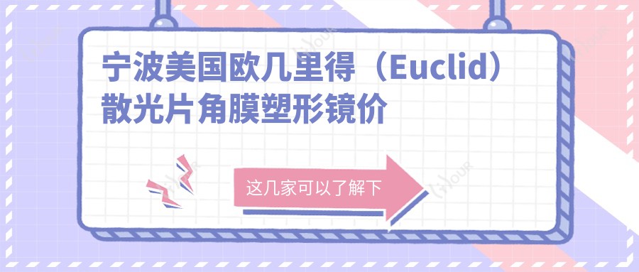 宁波美国欧几里得(Euclid)散光片角膜塑形镜价格2025年新详细更新-宁波市眼科医院/宁波爱尔光明眼科医院美国欧几里得(Euclid)散光片角膜塑形镜价格表(费用)