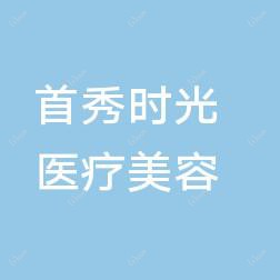 惠州惠城首秀时光医疗美容
