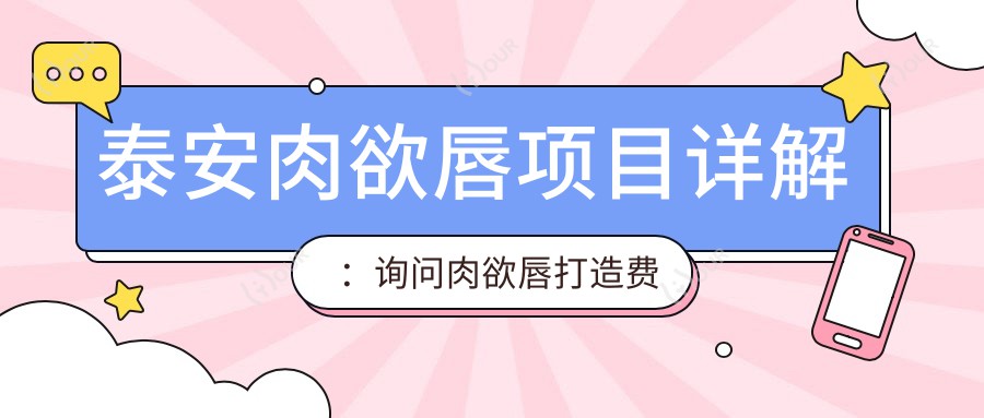 泰安肉欲唇项目详解:询问肉欲唇打造费用大约多少,1K~2K能搞定吗?