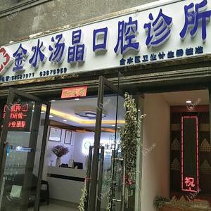 汤晶口腔