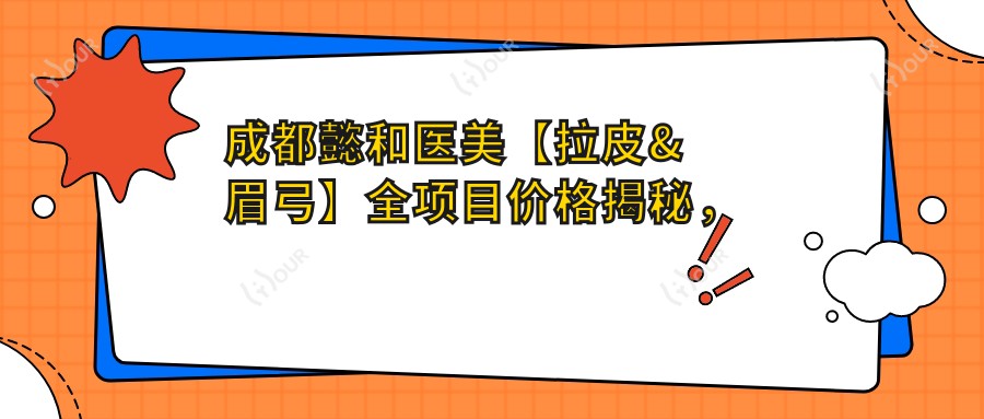 成都懿和医美【拉皮&眉弓】全项目价格揭秘，打造精致面容新选择！