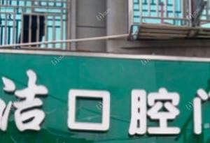 杭州康洁口腔